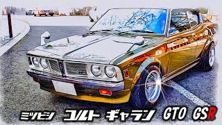 🚗🏁  【旧車】三菱 コルトギャランGTO GSR ＆ MR MITSUBISHI COLT Galant GTO