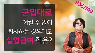 [실큐탑백] 036. 군입대를 앞두고 있습니다. 회사측에 휴직을 요청했으나, 회사사정상 휴직을 줄 수 없다고 합니다. 어쩔 수 없이 퇴사해야 하는데 실업급여가 적용되나요?