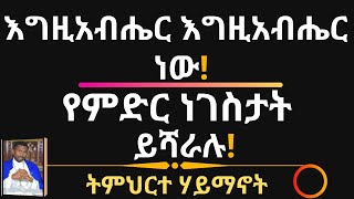 እግዚአብሔር እግዚአብሔር ነው! የምድር ነገስታት ይሻራሉ! ትምህርተ ሃይማኖት