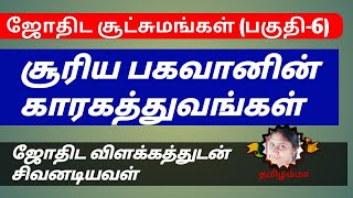 அடிப்படை ஜோதிட சூட்சுமங்கள்(பகுதி_06) | suriyanin karakathuvam |சூரியனின் காரகத்துவம்