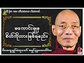 🙏မကောင်းမှုမှ စိတ်ကိုတားမြစ်ရမည်တရားဒေသနာတော် ပါမောက္ခချုပ်ဆရာတော်အရှင်နန္ဒမာလာဘိဝံသ