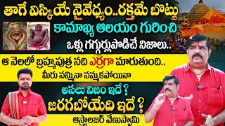 🔴LIVE :Astrologer Venu Swamy : Kamayka Temple | కామాఖ్య ఆలయం గురించి ఒళ్ళు గగ్గుర్లు పొడిచే నిజాలు..