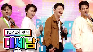 【클린버전】 TOP 6와 관이 - 대세남 💙사랑의 콜센타 47화💙 TV CHOSUN 210319 방송