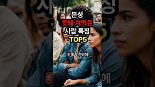 본성이 못돼 쳐먹은 사람 특징 TOP5  #이슈 #명언 #지식 #좋은글 #동기부여 #60대 #연애