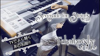 ﾁｬｲｺﾌｽｷｰ: 弦楽ｾﾚﾅｰﾄﾞ ﾊ長調 作品48 Ⅰ/Tchaikovsky: Serenade for Strings C Major Op. 48