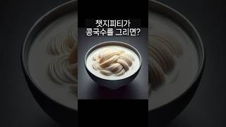 챗지피티가 콩국수를 그리면? #chatgpt