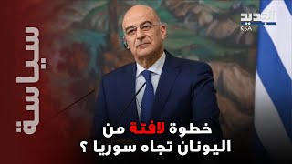 رغم معارضتها رفع العقوبات.. خطوة لافتة من اليونان بشأن سوريا وخطة منها قد تقلب الموازين في البلد !