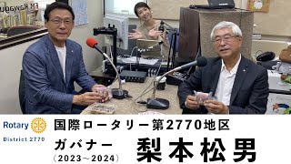 国際ロータリー第2770地区 梨本松男 ガバナー（2023～2024）