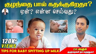 குழந்தை பால் கதக்குகிறதா? ஏன்? என்ன செய்வது? Tips for baby spitting up milk