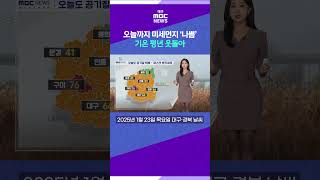 오늘까지 미세먼지 ‘나쁨’···기온 평년 웃돌아 (2025.01.23 날씨) #대구mbc