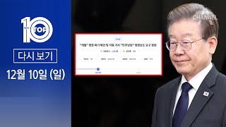 [다시보기] “개딸 명칭 파기”…이재명 팬카페 개설자 청원글 게시 | 2023년 12월 10일 뉴스 TOP10