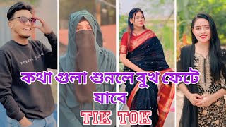 TIKTOK ❤️‍🩹🥀 Tik Tok Videos | কথা গুলা কলিজায় আঘাত করে | Bangla funny Tik Tok #TIKTOK