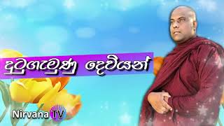 දෙවිලොව වැඩ වෙසෙනා දුටුගැමුණු දෙවියන්   Ven Galigamuwe Gnanadeepa Thero