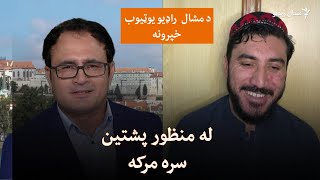 Mashaal Exclusive With Manzoor Pashteen -  له منظور پشتین سره ځانګړې مرکه