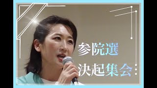 【フル動画】松川るい渾身の演説！！　松川るい決起大会