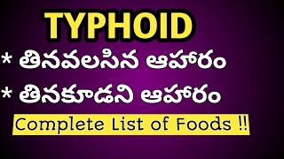 Best and Worst Foods for Typhoid in Telugu(టైఫాయిడ్ : తినవలసిన ఆహారం , తినకూడని ఆహారాలు.)