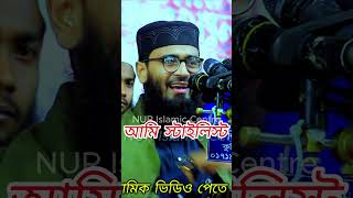 আমি স্টাইলিস্ট আবরারুল হক আসিফ। Abrarul Haque Asif | #waz #asif #asifwaz #shorts