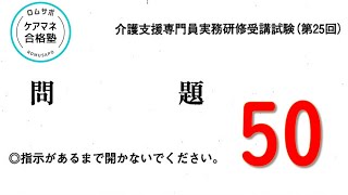 ケアマネ試験対策2023　福祉　25回 　問50