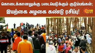 கொடைக்கானலுக்கு படையெடுக்கும் குடும்பங்கள்; இயற்கை அழகை கண்டு ரசிக்கும் மக்கள்!