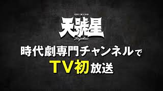 ゲキ×シネ『天號星』 時代劇専門チャンネルにて2月TV初放送