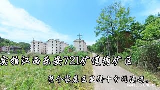 四排江西乐安721矿莲塘矿区,整个家属区显得十分凄凉