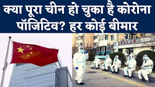 Coronavirus Updates: क्या पूरा China हो चुका है Covid Positive? हर कोई बीमार | Corona in China | NBT