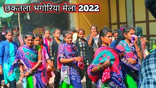 छकतला भगोरिया मेला 2022 | Chhaktala bhagoriya 2022 Ke | Bhagoriya 2022