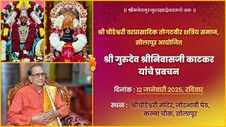 श्रीचौडेश्वरी वरप्रासादिक तोगटवीर क्षत्रिय समाज आयोजित श्रीगुरुदेव श्रीनिवासजी काटकर यांचे प्रवचन