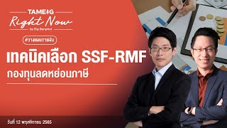 เทคนิคเลือก SSF-RMF กองทุนลดหย่อนภาษี | Right Now Ep.277