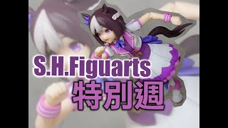 [開玩] SHF 特別周 S.H.Figuarts SPECIAL WEEK 賽馬娘 prettyderby