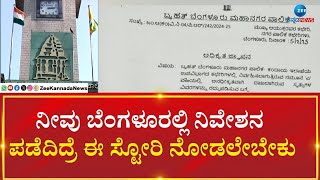 KHATA SCAM | BBMP | ನಿಮ್ಮ ನಿವೇಶನ ಪಾಲಿಕೆ ಬಿ ಖಾತಾ ಅಥವಾ ಅಕ್ರಮ ಎ ಖಾತಾ...?