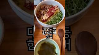 대구교동 한식러버들이라면 꼭가봐야할 맛집 #향택#곤드레밥#대구데이트코스 #대구맛집