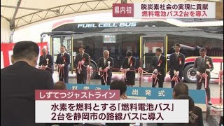 燃料は水素…二酸化炭素を排出しない「燃料電池バス」11月中旬から静岡市の路線バスで運行