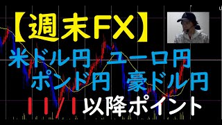 FX今後のトレードポイント　11/1以降（米ドル・ユーロ・ポンド・豪ドル）