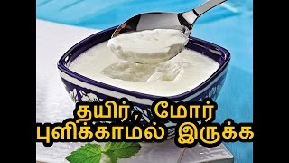 த‌யி‌ர் பு‌ளி‌க்காம‌ல் இரு‌க்க | தயிர், மோர் புளிக்காமல் இருக்க