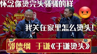 【2022年新相声】【全程回顾】😍郭德纲：怀念你烫完头骚骚的样！于谦：我关在家里怎么烫头！《天津德云社成立一周年庆典演出系列之德云社相声大会专场演出第一场》| 德云社相声大全 | #郭德纲 #于谦