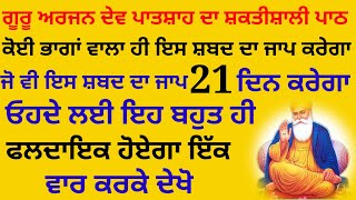 ਜੋ ਵੀ ਇਸ ਸ਼ਬਦ ਦਾ ਜਾਪ 21 ਦਿਨ ਕਰੇਗਾ ਓਹਦੇ ਲਈ ਇਹ ਬਹੁਤ ਹੀ ਫਲਦਾਇਕ ਹੋਏਗਾ ਇੱਕ ਵਾਰ ਕਰਕੇ ਦੇਖੋ new katha