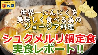 【松屋2021/1/19】世界一‼にんにくを美味しく食べる為の料理『シュクメルリ鍋定食』を実食レポート！