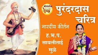 पुरंदरदास चरित्र। ह.भ.प. सायलीताई  मुळे । KirtanVishwa | Purandardas Chritra