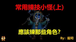 【神魔之塔】練技小怪有哪幾種？應練那些角色呢？「上集」(附cc字幕) by : 起司