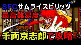 SFC サムライスピリッツ　最高難易度　千両京志郎で攻略