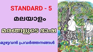 മരങ്ങളുടെ ഭാഷ | STD 5 MALAYALAM | CLASS 5 KERALA PADAVALI MARANGALUDE BHASHA