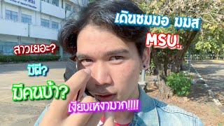 #Vlog Ep.1 ทัวร์ชมตึกแต่ละคณะใน msu. มหาวิทยาลัยมหาสารคาม (ไม่มีสาระ)