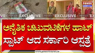 Raichur : ಅನೈತಿಕ ಚಟುವಟಿಕೆಗಳ ಹಾಟ್‌ ಸ್ಪಾಟ್‌ ಆದ ಸರ್ಕಾರಿ ಆಸ್ಪತ್ರೆ!| Power TV News