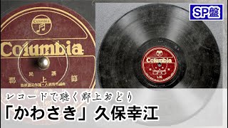 【レコードで聴く郡上おどり】「かわさき」久保幸江（SP盤）