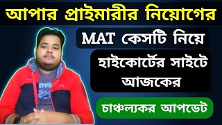 12/03/2024 আপার প্রাইমারীর mat কেসটি নিয়ে আসলো বিশেষ আপডেট/#upper_primary_latest_news