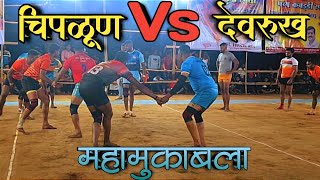 चिपळूण Vs देवरूख | महामुकाबला | Chiplun Vs Devrukh kabaddi match💥