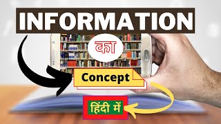 Concept of Information in Hindi | What is Information with example | Techmoodly
