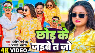 VIDEO | छोड़ के जइबे त जो | #Amit Ashik \u0026 #Anjali Bharti का एक और सुपरहिट गाना | #Magahi Hit Song