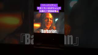 『バーバリアン』2022年の地下で育てられたおばばが凶暴化😱#barbarian @honeybunny0512